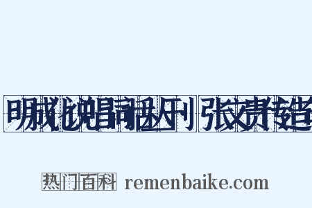 明成化说唱词话丛刊·张文贵传造句是什么意思的图片